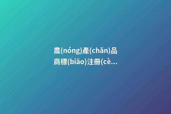 農(nóng)產(chǎn)品商標(biāo)注冊(cè)名字大全免費(fèi) 好聽有內(nèi)涵的農(nóng)產(chǎn)品商標(biāo)名稱,起名之家-第1張-商標(biāo)起名-玄機(jī)派